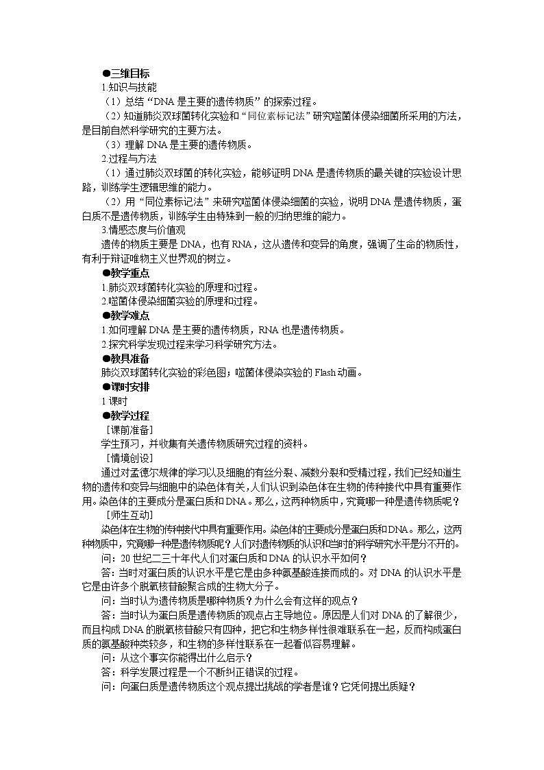 人教版高中生物必修2示范教案：3-1 dna是主要的遗传物质02