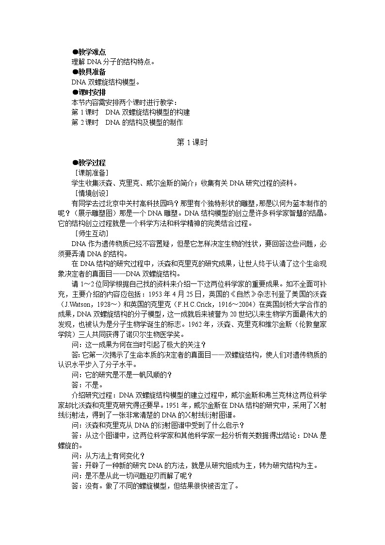 人教版高中生物必修2示范教案第3章第2节dna分子的结构 第1课时02