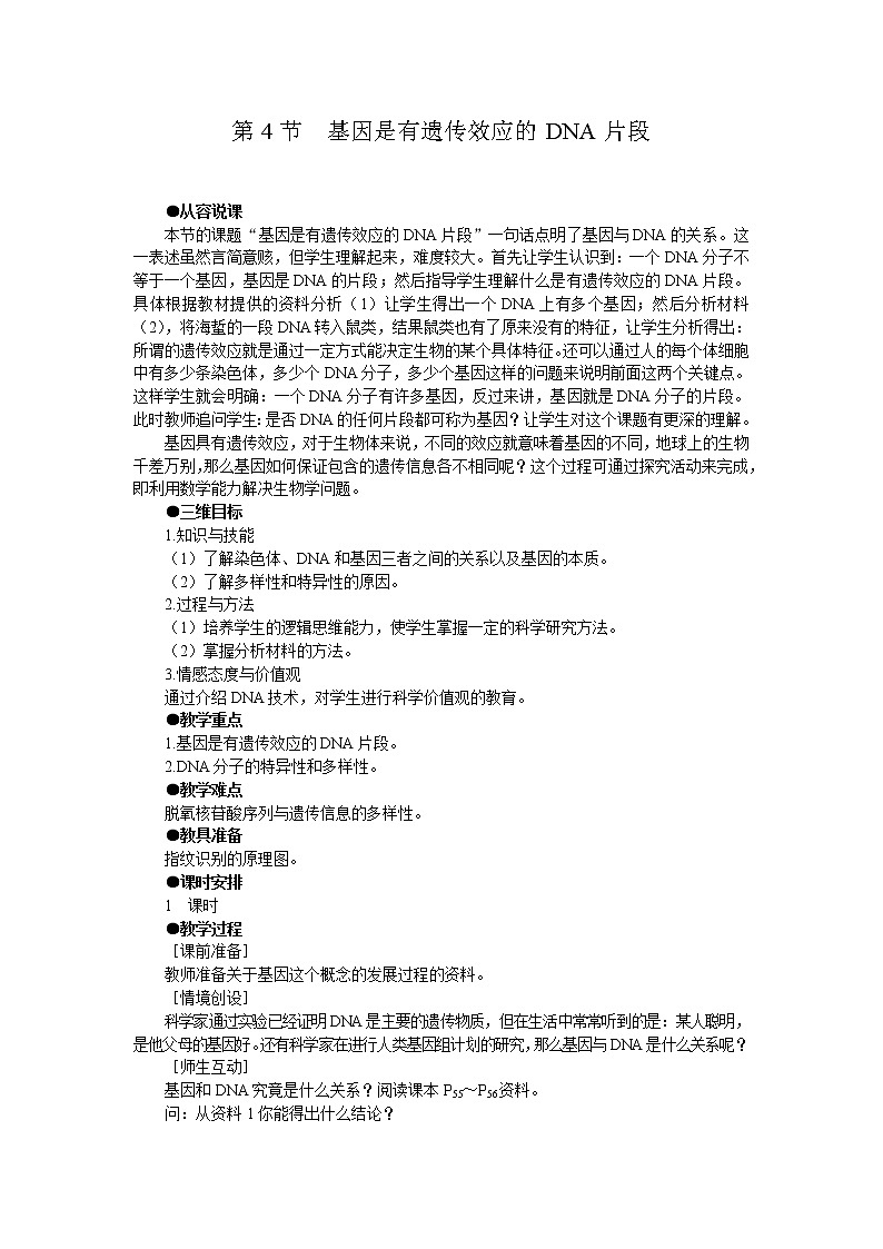 人教版高中生物必修2示范教案第3章第4节 基因是有遗传效应的dna片段01