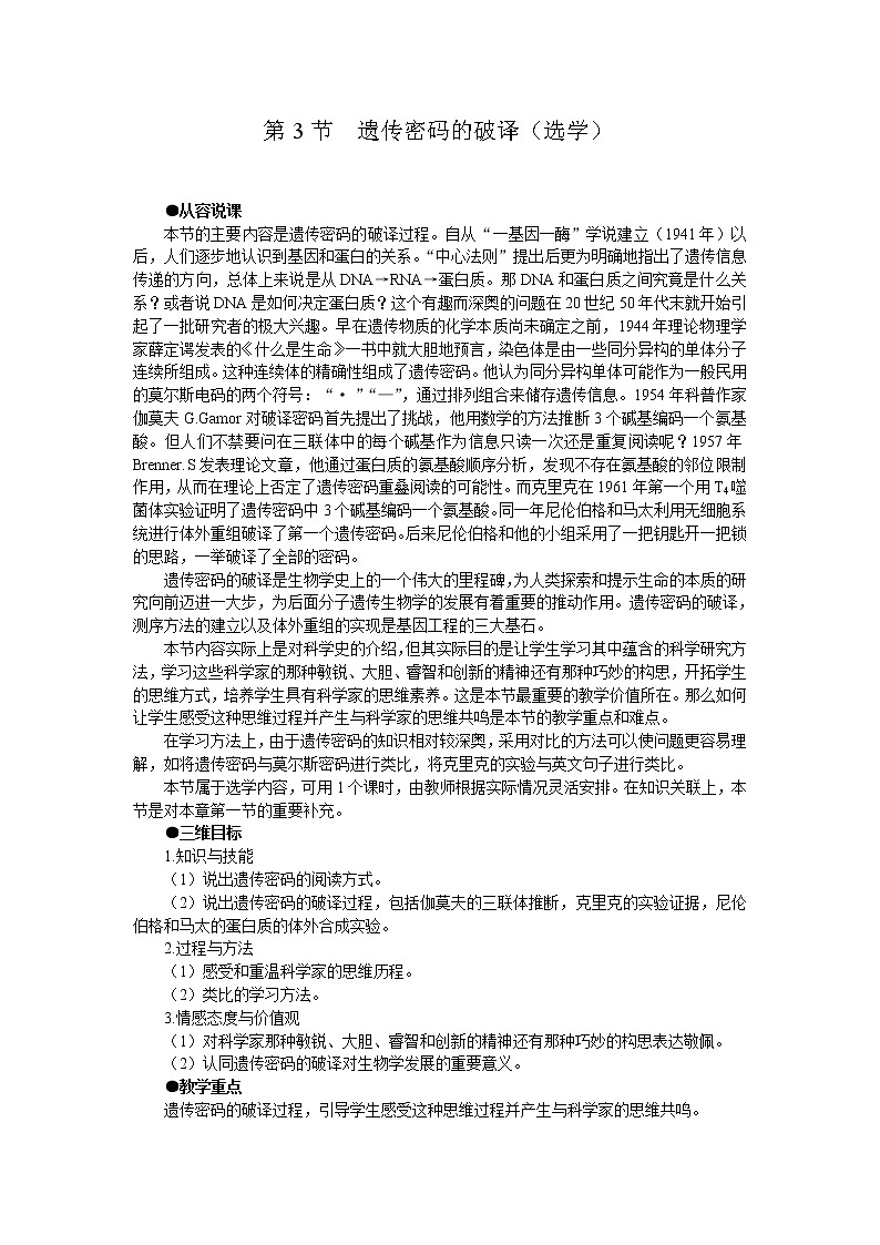 人教版高中生物必修2示范教案：第四章第三节遗传密码的破译01