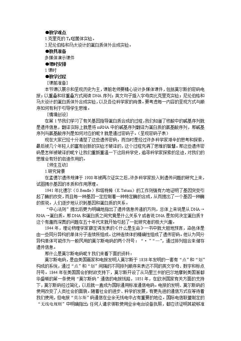 人教版高中生物必修2示范教案：第四章第三节遗传密码的破译02