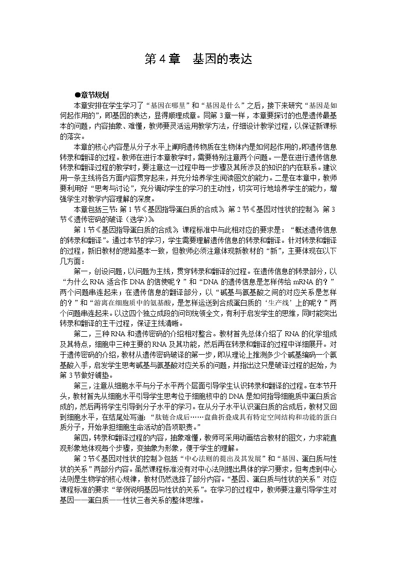 人教版高中生物必修2示范教案：第四章第一节 基因指导蛋白质的合成 第1课时01