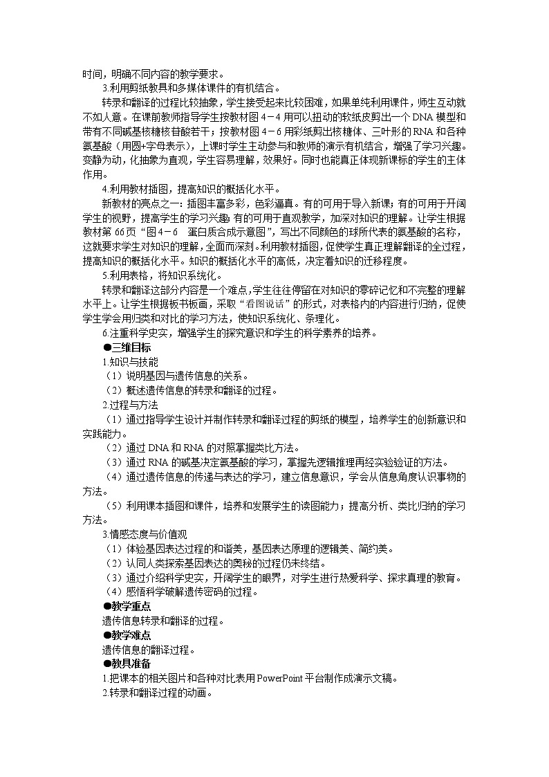 人教版高中生物必修2示范教案：第四章第一节 基因指导蛋白质的合成 第1课时03