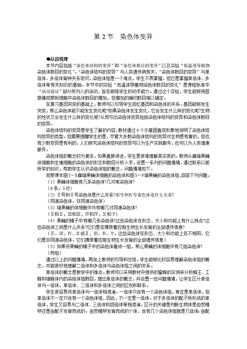 人教版高中生物必修2示范教案：第五章第二节 染色体变异 第1课时01