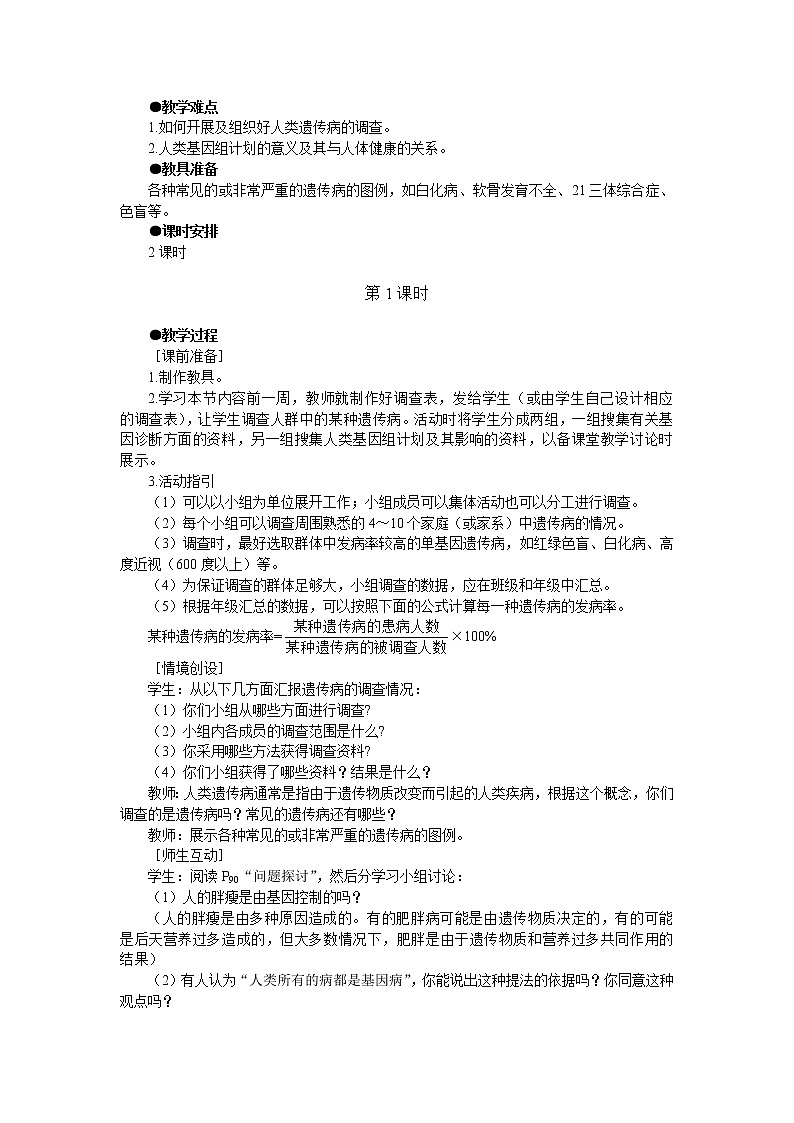 人教版高中生物必修2示范教案：第五章第三节 人类遗传病 第1课时03