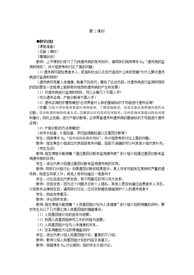 人教版高中生物必修2示范教案：第五章第三节人类遗传病 第2课时01