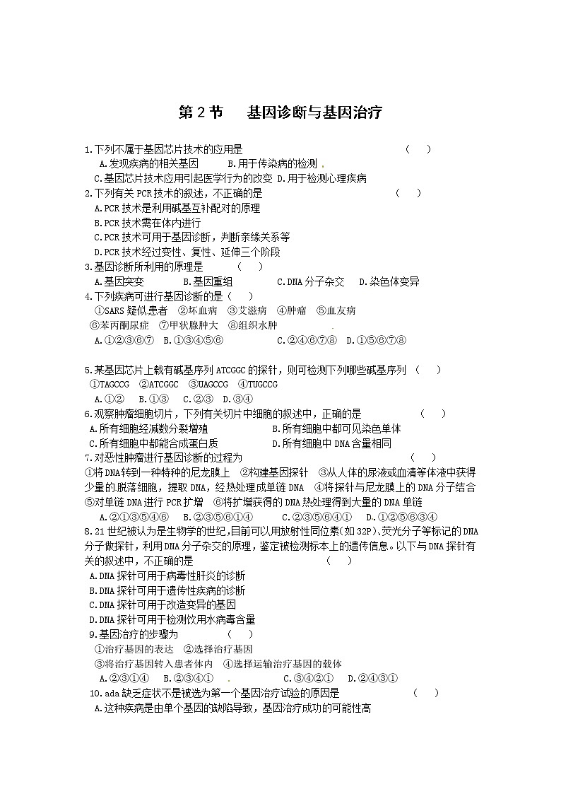 生物：1.2《基因诊断与基因治疗》测试（新人教版选修2）01