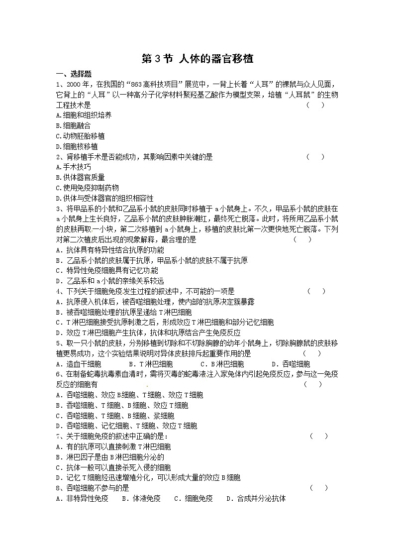 生物：1.3《人体的器官移植》测试（新人教版选修2）01