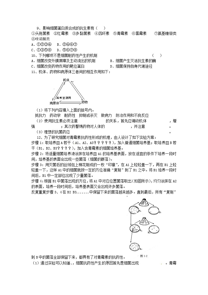生物：1.1《抗生素的合理使用 》测试1（新人教版选修2）02