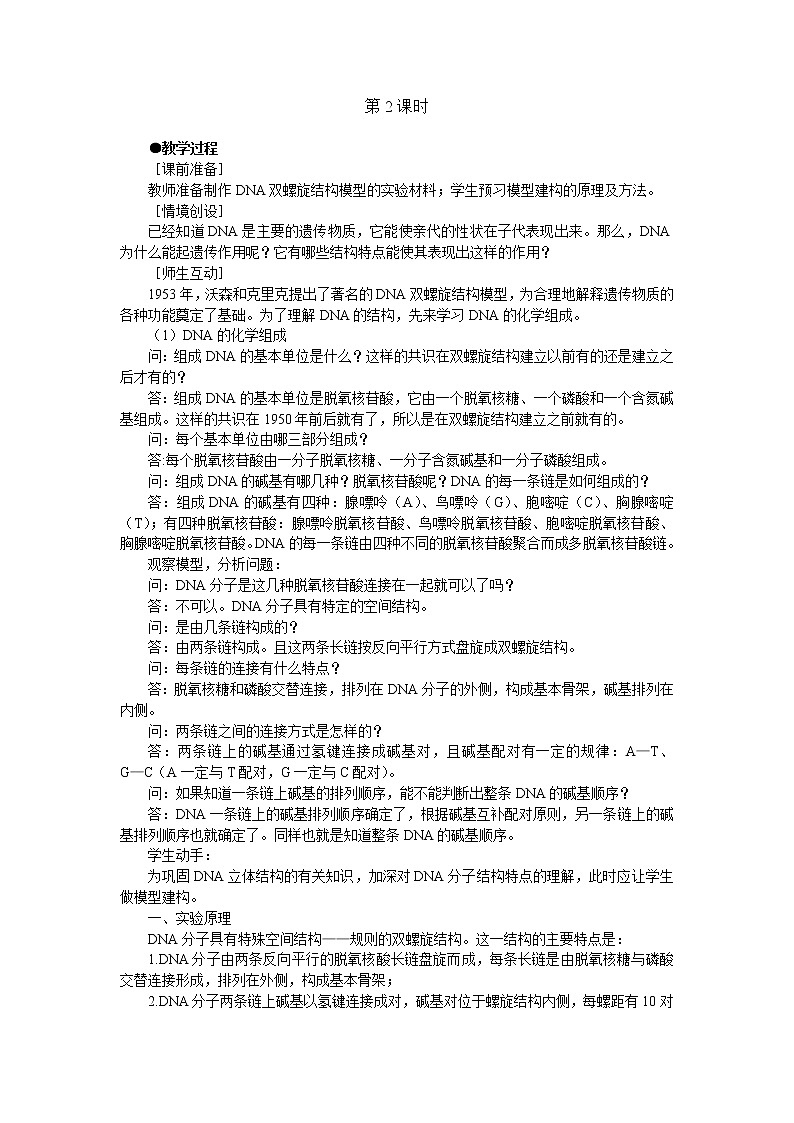 人教版高中生物必修2示范教案：第三章第二节 dna分子的结构 第2课时01