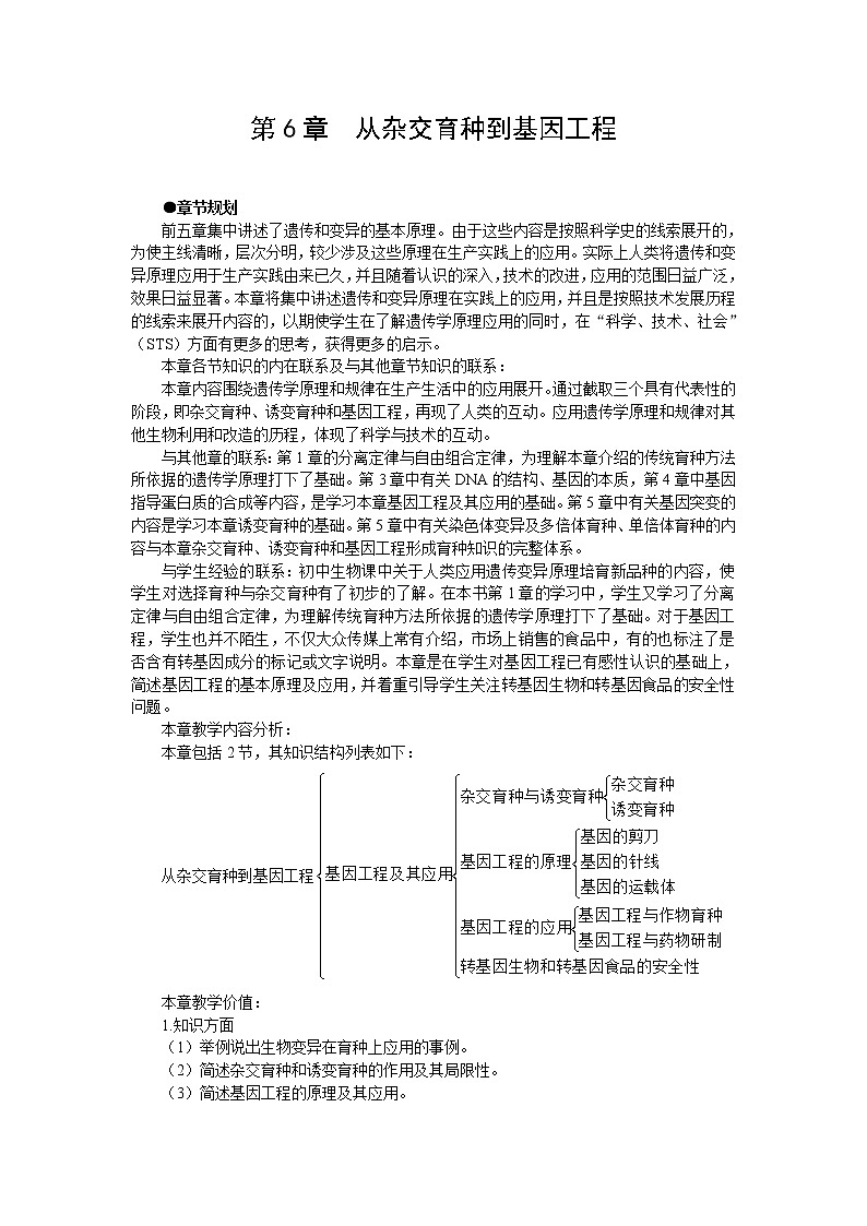 人教版高中生物必修2示范教案：6-1 杂交育种与诱变育种01