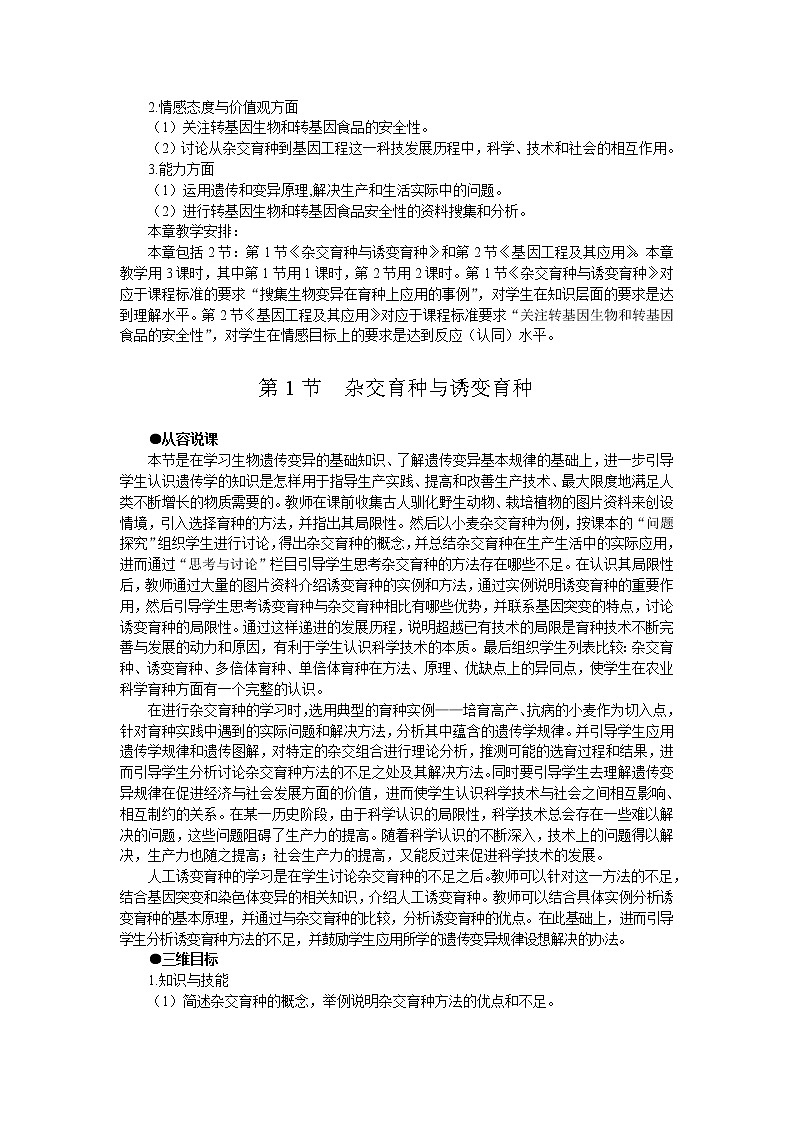 人教版高中生物必修2示范教案：6-1 杂交育种与诱变育种02