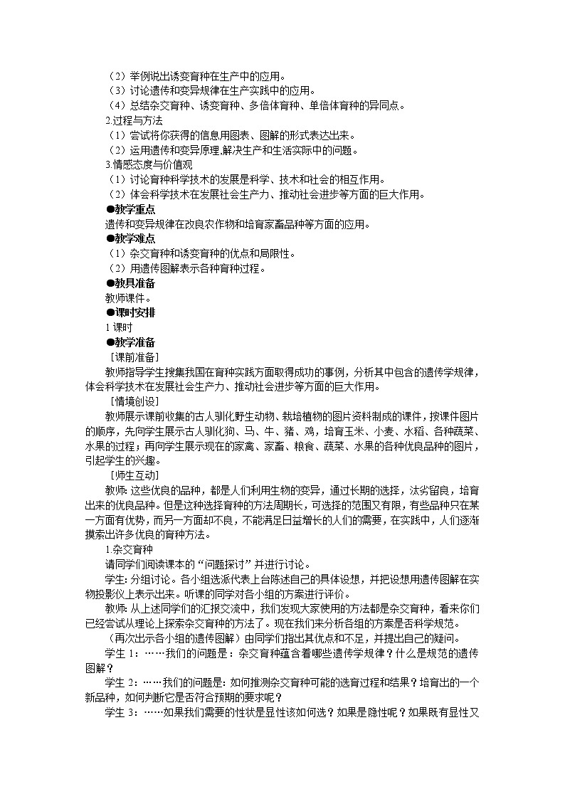 人教版高中生物必修2示范教案：6-1 杂交育种与诱变育种03