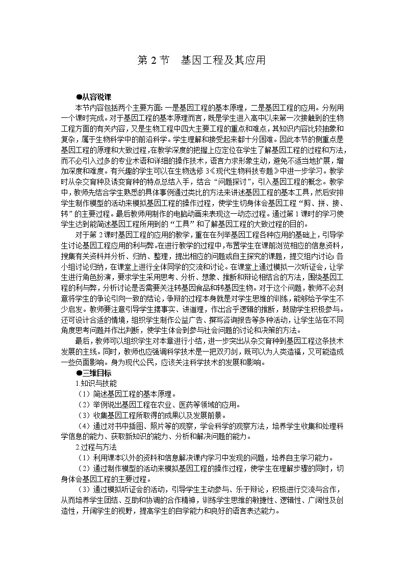 人教版高中生物必修2示范教案：6-2 基因工程及其应用 第1课时01