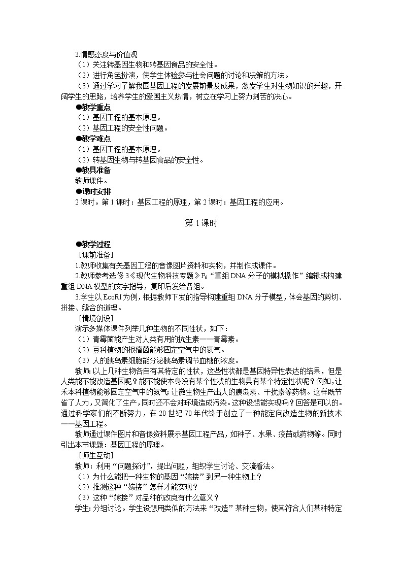 人教版高中生物必修2示范教案：6-2 基因工程及其应用 第1课时02