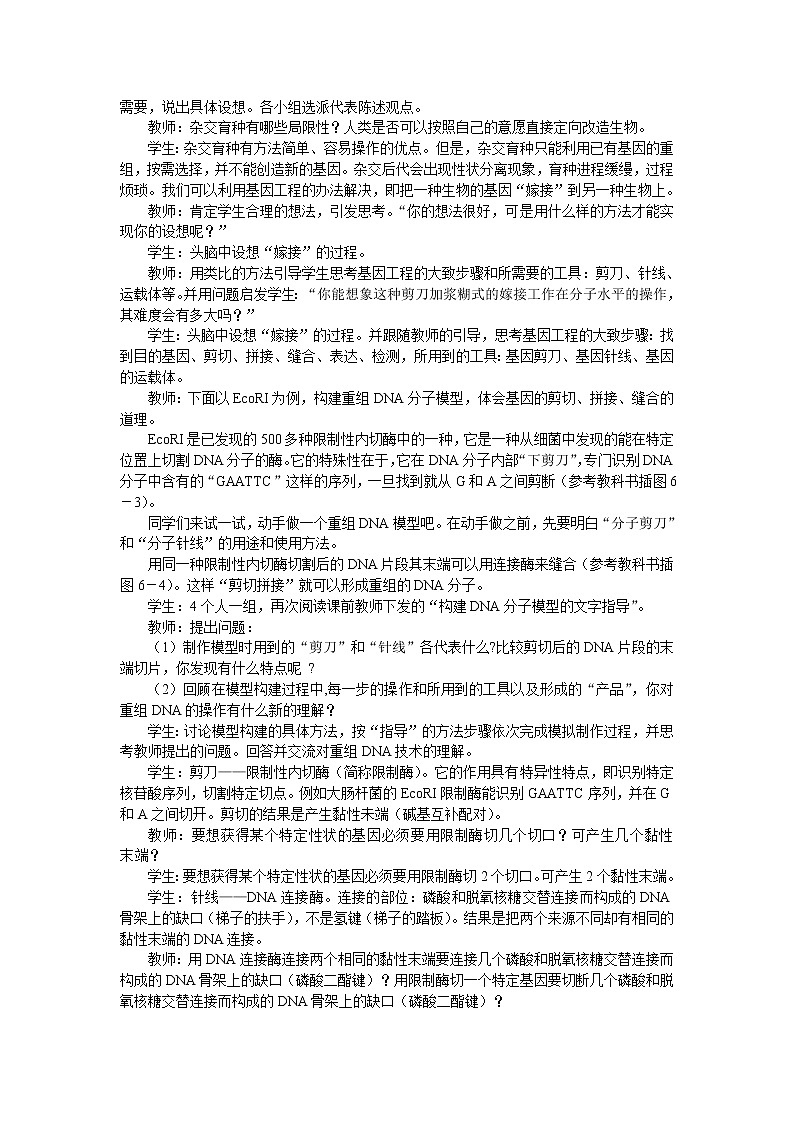 人教版高中生物必修2示范教案：6-2 基因工程及其应用 第1课时03