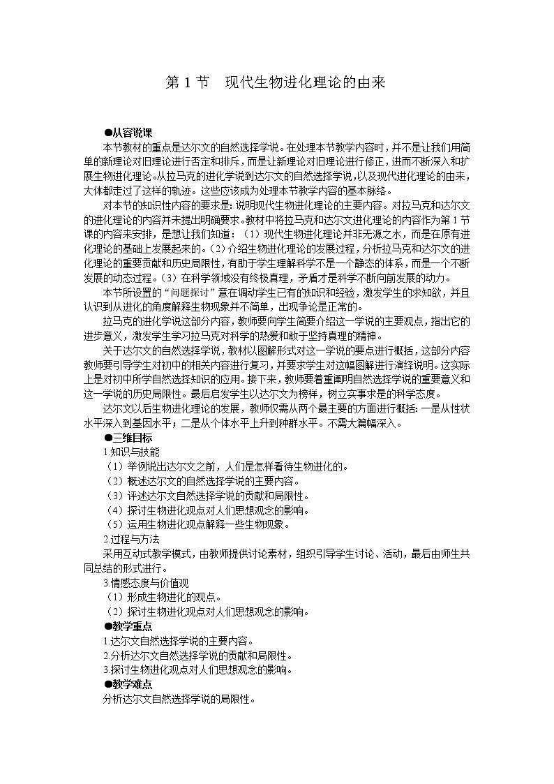 人教版高中生物必修2示范教案：7-1 现代生物进化理论的由来03