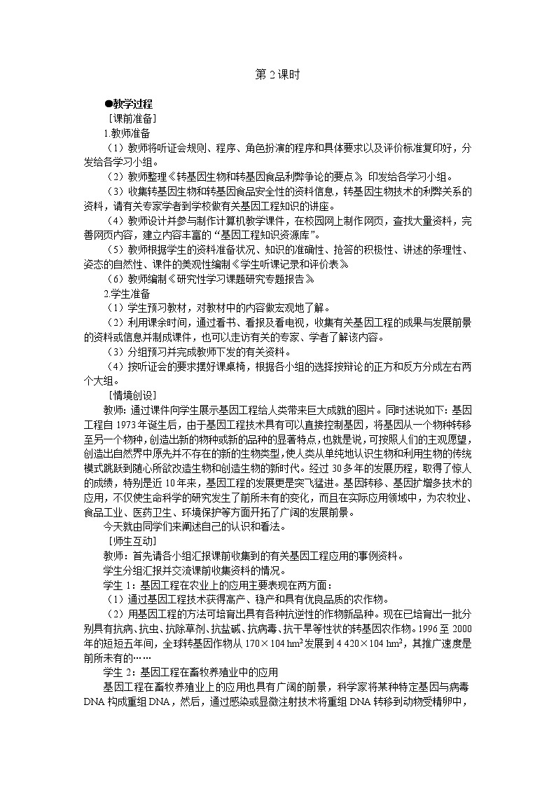 人教版高中生物必修2示范教案：6-2 基因工程及其应用 第2课时01