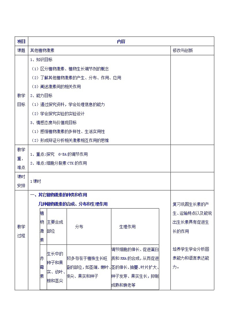 3.3《其他植物激素》教案01