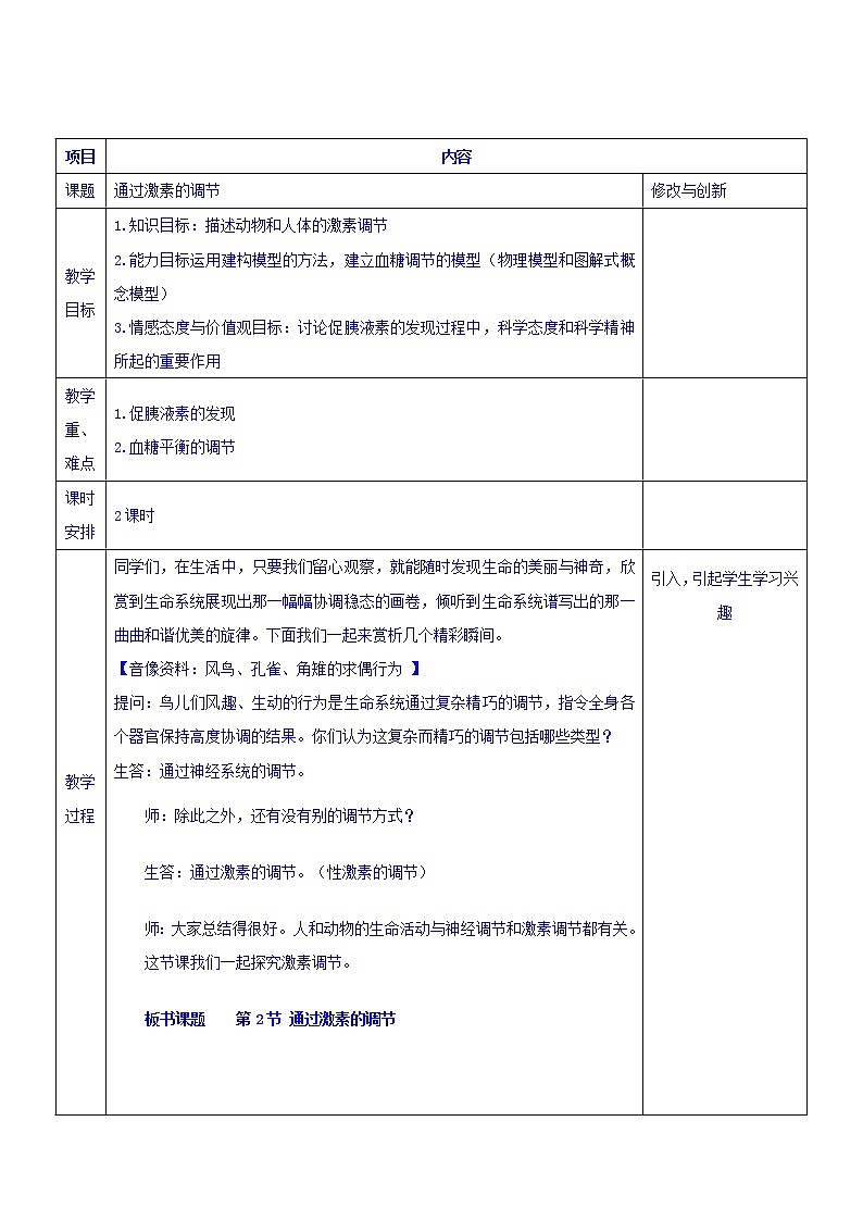 2.2《通过激素的调节》教案01