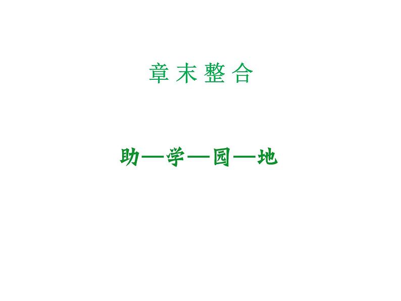 高效课堂同步课件：1章末整合（《生物科学与健康》选修2）第1页