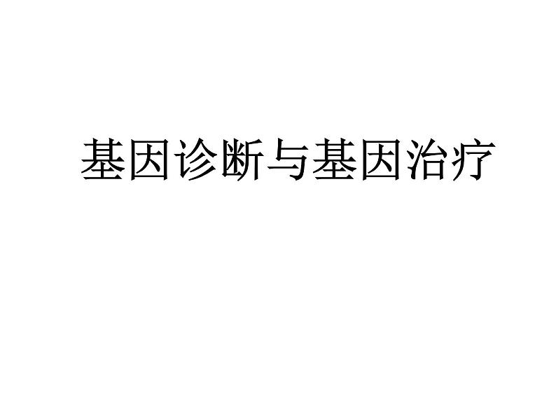 生物：1.2《基因诊断与基因治疗》课件（1）（新人教版选修2）01