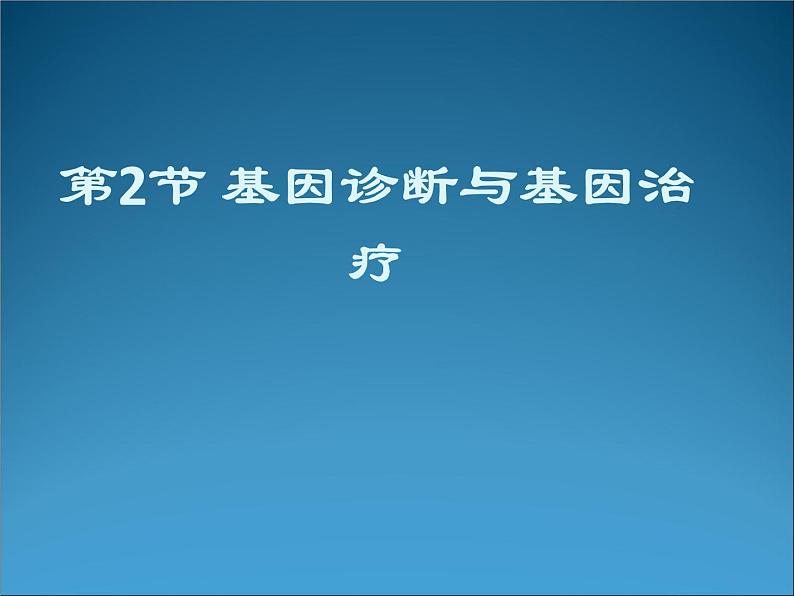 生物：1.2《基因诊断与基因治疗》课件（2）（新人教版选修2）01