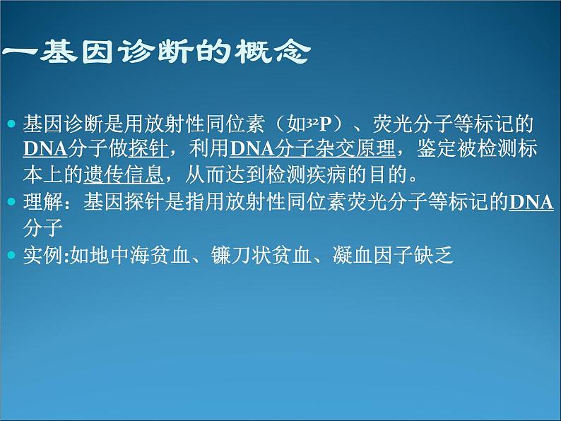 生物：1.2《基因诊断与基因治疗》课件（2）（新人教版选修2）03