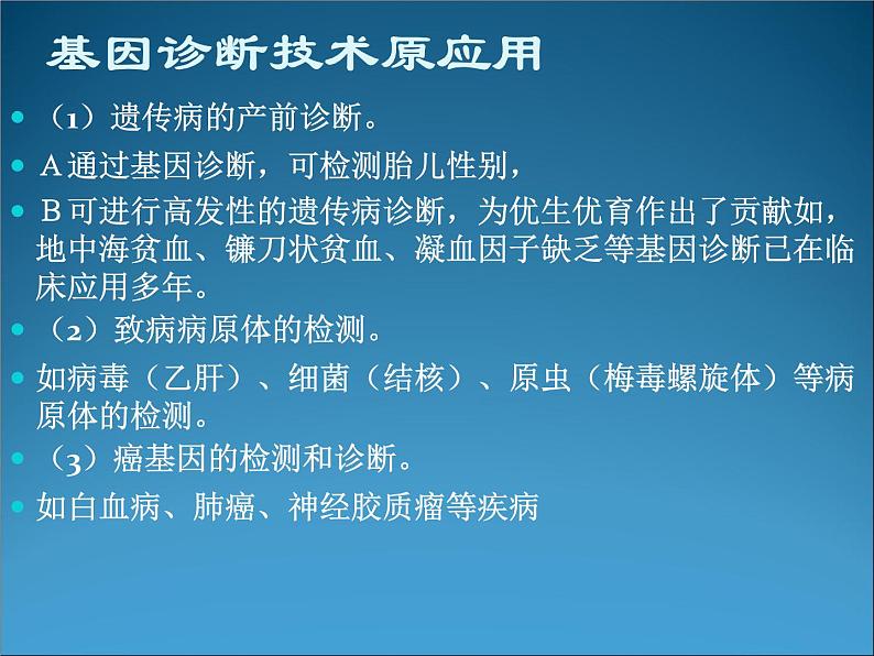 生物：1.2《基因诊断与基因治疗》课件（2）（新人教版选修2）07