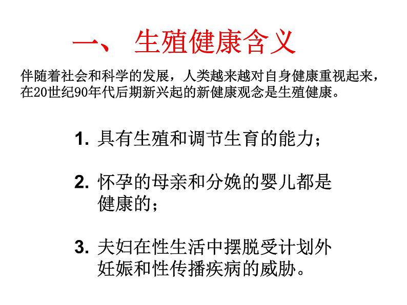 生物：1.4《生殖健康》课件2（新人教版选修2）第2页