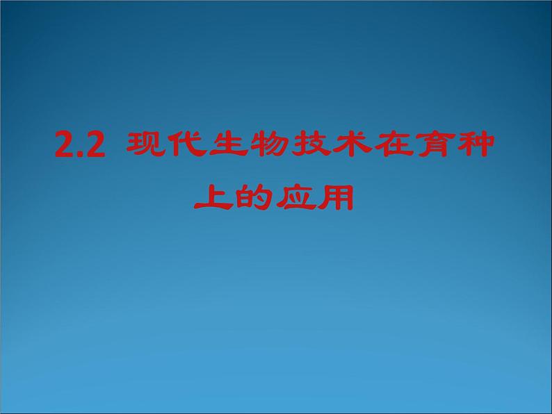 生物：2.2《现代生物技术在育种上的应用》课件（2）（新人教版选修2）01