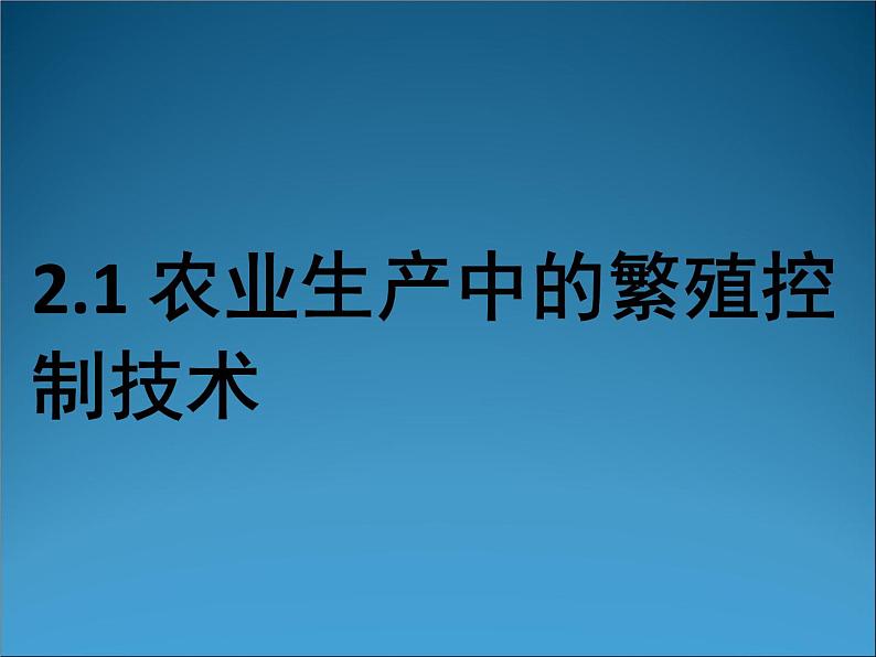 生物：2.1《农业生产中的繁殖控制技术》课件2（新人教版选修2）第1页