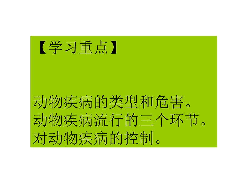 生物：2.4《动物疫病的控制》课件（新人教版选修2）05