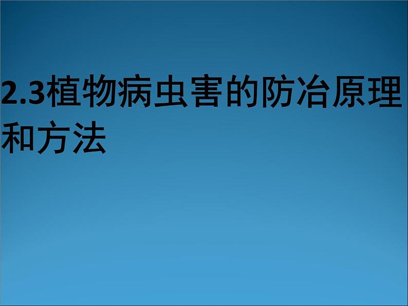 生物：2.3《植物病虫害的防治原理和方法》课件2（新人教版选修2）01