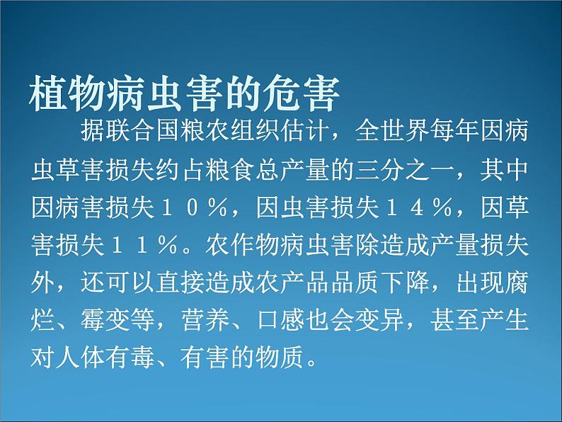 生物：2.3《植物病虫害的防治原理和方法》课件2（新人教版选修2）02