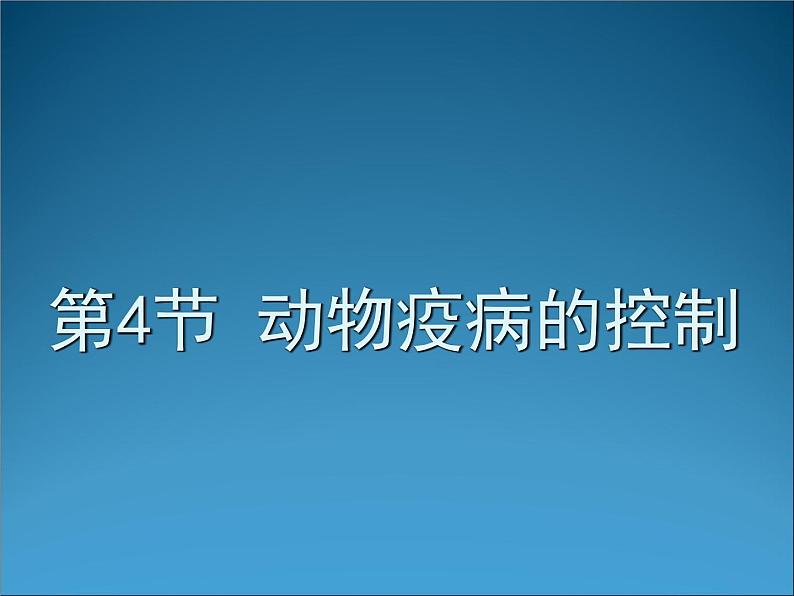 生物：2.4《动物疫病的控制》课件（4）（新人教版选修2）01