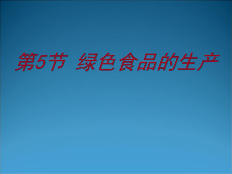 生物：2.5《绿色食品的生产》课件2（新人教版选修2）第1页