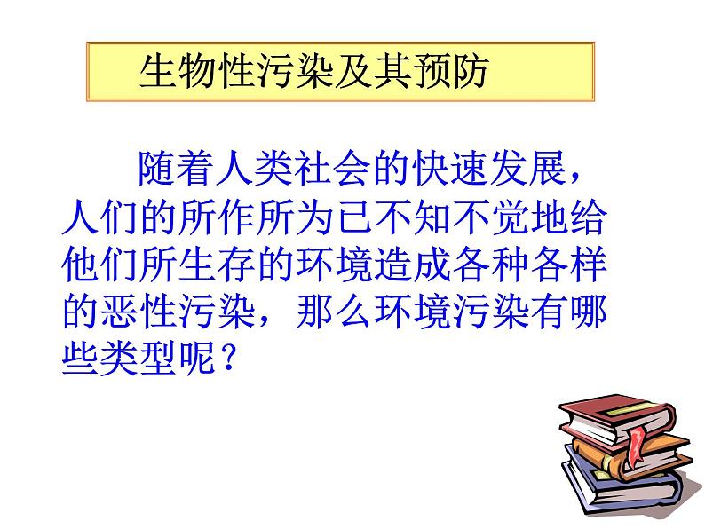 生物：4.1《生物性污染及其预防》课件（1）（新人教版选修2）02