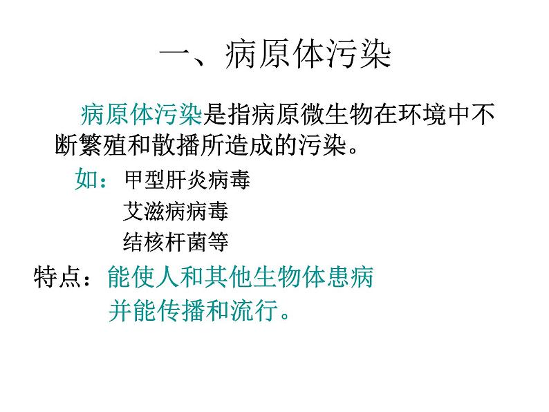 生物：4.1《生物性污染及其预防》课件（4）（新人教版选修2）07