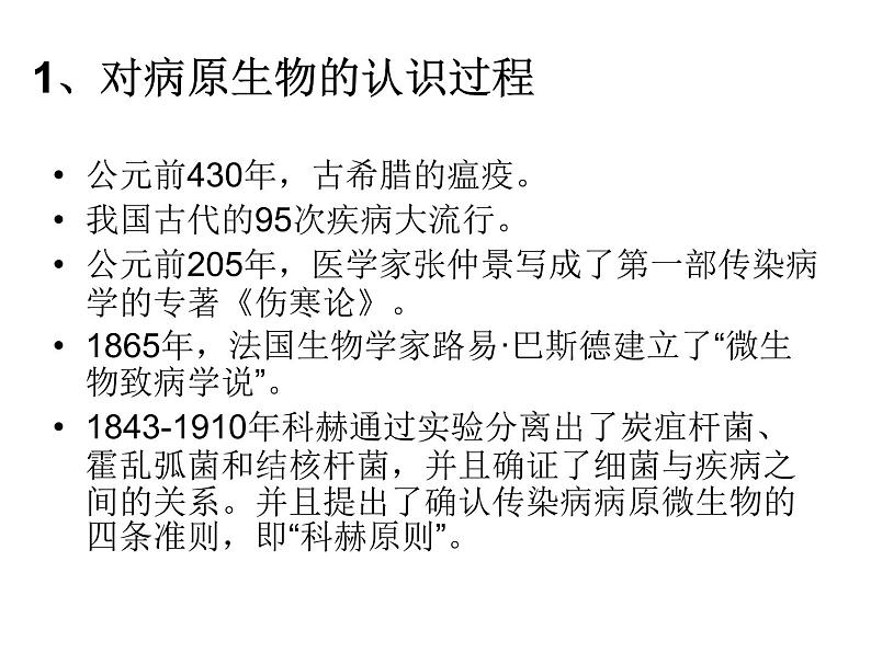 生物：4.1《生物性污染及其预防》课件（4）（新人教版选修2）08