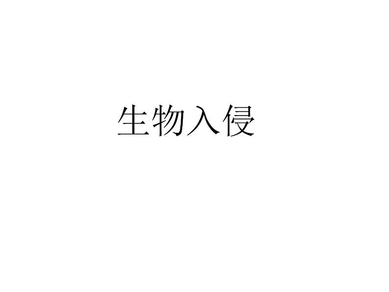 生物：4.1《生物性污染及其预防》课件（3）（新人教版选修2）第1页