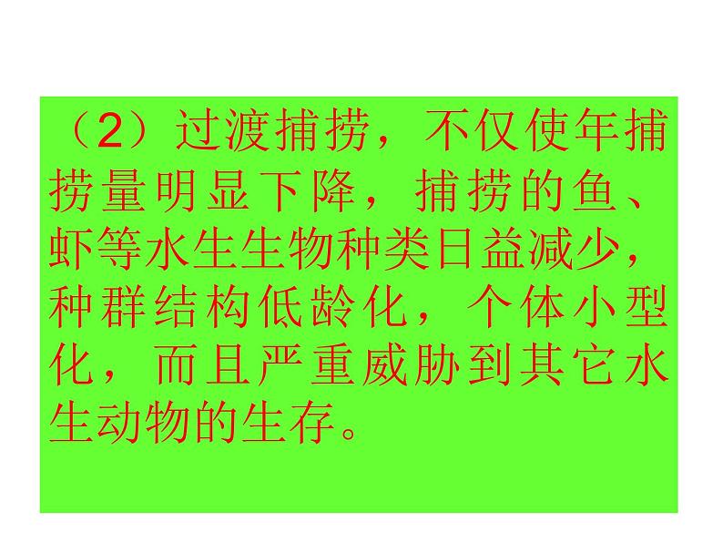 生物：4.3《关注生物资源的合理利用》课件（新人教版选修2）08