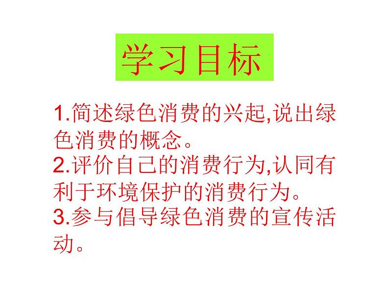 生物：4.4《倡导绿色消费》课件（新人教版选修2）第2页