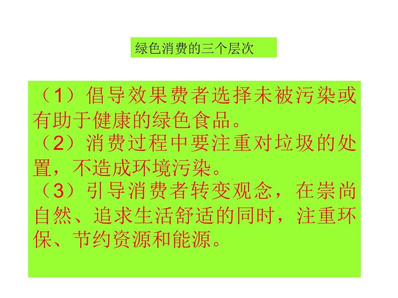 生物：4.4《倡导绿色消费》课件（新人教版选修2）第7页