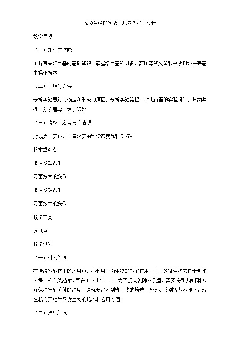 人教版高二生物选修一教学设计：专题二课题1《微生物的实验室培养》（共1课时）Word版含答案01