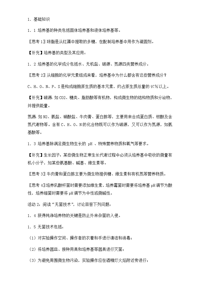 人教版高二生物选修一教学设计：专题二课题1《微生物的实验室培养》（共1课时）Word版含答案02