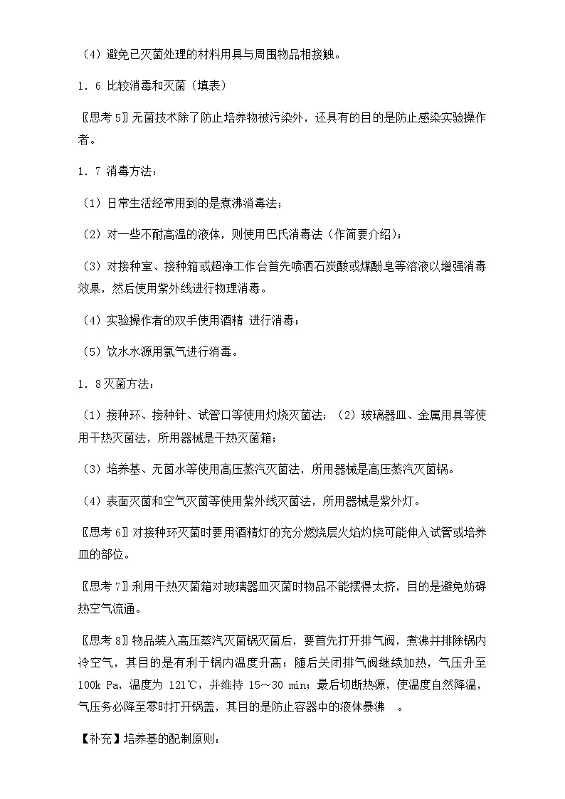 人教版高二生物选修一教学设计：专题二课题1《微生物的实验室培养》（共1课时）Word版含答案03