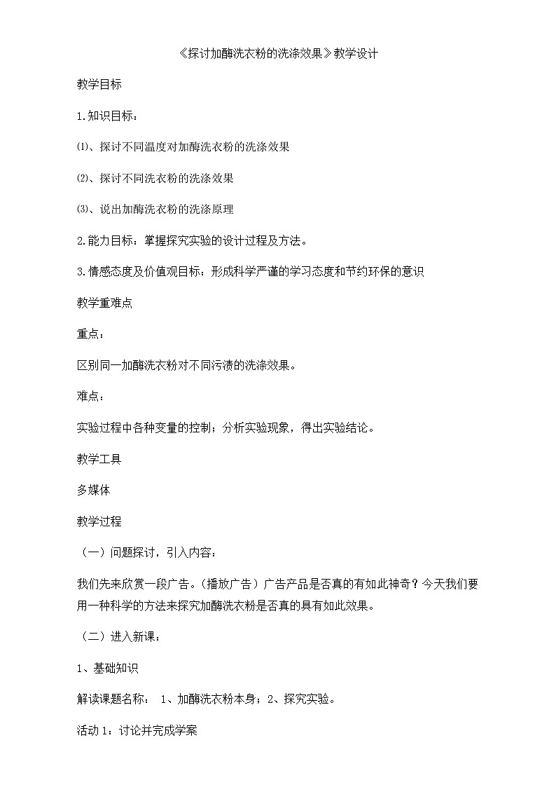 人教版高二生物选修一教学设计：专题四课题2《探讨加酶洗衣粉的洗涤效果》（共1课时）Word版含解析01