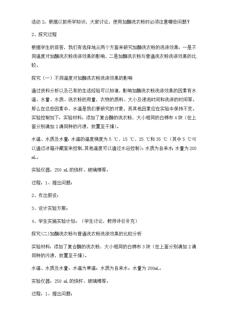 人教版高二生物选修一教学设计：专题四课题2《探讨加酶洗衣粉的洗涤效果》（共1课时）Word版含解析02