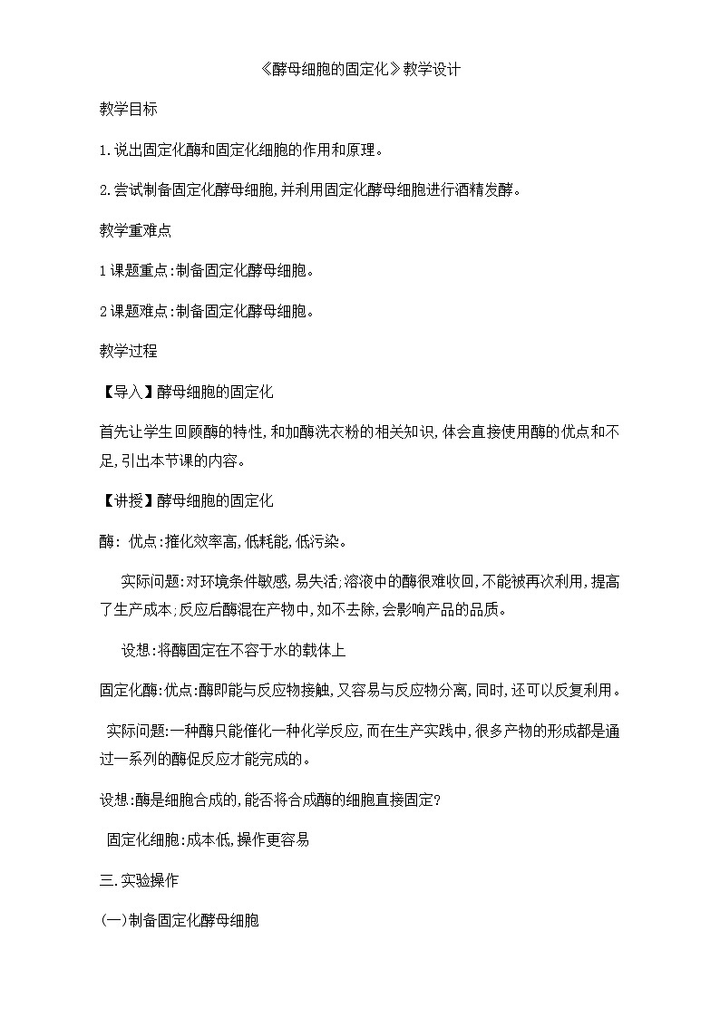 人教版高二生物选修一教学设计：专题四课题3《酵母细胞的固定化》（共1课时）Word版含解析01